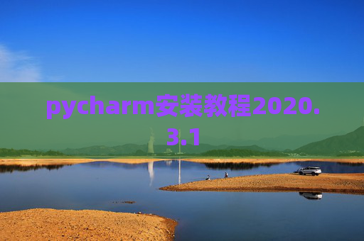pycharm安装教程2020.3.1 pycharm安装教程2020.3.1
